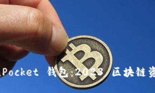 掌握 TokenPocket 钱包：2023 区块链资产管理之钥