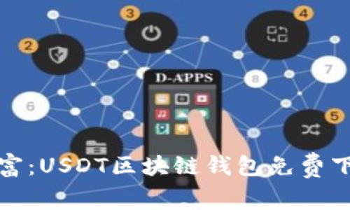 : 探索加密财富：USDT区块链钱包免费下载与安全指南
