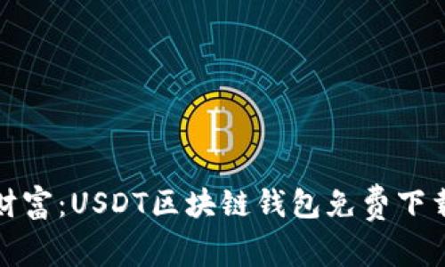 : 探索加密财富：USDT区块链钱包免费下载与安全指南