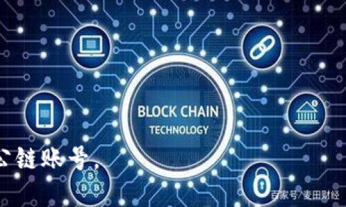 在 TP 钱包中创建 CNFS 公链账号的步骤相对简单，以下是详细的指导：

### 1. 下载并安装 TP 钱包
首先，确保你已经在你的手机上安装了 TP 钱包。你可以在 App Store 或 Google Play 中搜索“TP 钱包”进行下载并安装。

### 2. 创建或导入钱包
打开 TP 钱包后，你会看到创建新钱包或导入已有钱包的选项：

- **创建新钱包**：选择“创建钱包”选项，并按照提示设置你的钱包名字和密码。
- **导入钱包**：如果你已有钱包，则可以选择导入，输入你的助记词或私钥。

### 3. 选择 CNFS 公链
在钱包成功创建或导入后，你会看到钱包主界面。接下来，找寻并选择“添加区块链”或“添加资产”选项，根据钱包的界面设计选择相应的选项。

### 4. 添加 CNFS 资产
在“添加区块链”或“添加资产”的选项中，搜索 CNFS，系统会自动列出支持的公链。选择 CNFS，点击“添加”按钮。确保查看币种的合约地址是否准确，以免添加错误的资产。

### 5. 管理和使用 CNFS 资产
成功添加 CNFS 公链后，你就可以通过 TP 钱包进行资产的管理与交易。你可以在主界面查看你的 CNFS 余额，进行转账、收款等操作。

### 6. 保障安全
请务必妥善保管助记词和私钥，不要向任何人透露，确保你的数字资产安全。定期更新钱包App，确保软件的安全性和兼容性。

### 注意事项
- 确保你的网络连接稳定，以避免在添加资产时出现问题。
- 在进行大额交易之前，最好先进行小额测试，确认交易是否正常。
- 关注 CNFS 公链的更新和新闻，以获取最新的行情和动态。

通过以上步骤，你可以顺利地在 TP 钱包中创建并管理你的 CNFS 公链账号。