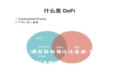 jiaoti以太坊钱包到账慢？揭秘加速提币的方法！