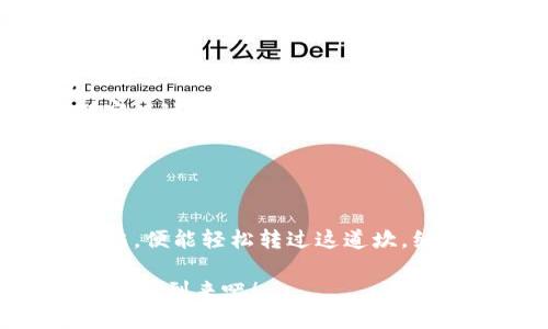 jiaoti以太坊钱包到账慢？揭秘加速提币的方法！/jiaoti  
以太坊, 钱包,到账/guanjianci  

引言：以太坊的交易魅力  
在区块链的浩瀚星空中，以太坊宛如一颗璀璨的明珠，其去中心化的特性以及丰富的智能合约功能，让它在全球范围内吸引了无数的开发者、企业与投资者。然而，在这个快速发展的领域，许多用户却常常因为转账过程中的延迟而感到沮丧，特别是当钱包到账慢时，焦虑与无奈随之而来。

以太坊钱包到账慢的原因  
那么，为何以太坊钱包到账会显得如此缓慢呢？首先，我们要理解以太坊网络的工作原理。当你发起一笔交易时，交易并不会立即被确认，而是需要“矿工”将这笔交易包含在新生成的区块中。这个过程涉及到几个核心因素：  

ul  
    listrong网络拥堵：/strong当交易量过高时，就像是早高峰的地铁，人人挤在一个小小的车厢里，交易确认的时间自然就会延长。/li  
    listrong矿工费用：/strong为了鼓励矿工优先处理你的交易，用户可以设置交易费用。费用过低的交易很可能被淹没在众多竞争中，导致到账延迟。/li  
    listrong链上确认：/strong以太坊通常需要多个确认，才能确保交易的安全性，新的区块不断添加也会增加等待时间。/li  
/ul  

如何判断交易状态  
在发起交易后，用户可以利用一些区块链浏览器（如Etherscan）来追踪交易的进度。通过输入交易哈希（Transaction Hash），用户能够清晰地看到交易的状态系列，例如“待处理”、“已确认”等。想象一下，在晨霭初露的忙碌清晨，盯着手机屏幕，期待着那一滴灵魂的币，心中波澜壮阔，而区块链浏览器正如那透光的窗户，为你揭示一切。  

加速到账的方法  
虽然以太坊网络拥堵及其他因素可能导致到账延迟，但仍有一些妙招可以帮助用户加速到账：  

ul  
    listrong提高矿工费用：/strong当你发起交易时，设置一个相对高的矿工费用，像在黄金市场一样，主动出价，就能够吸引矿工快速处理你的交易。/li  
    listrong使用快速确认的交易所：/strong一些交易平台提供了更快的转账服务，用户不妨选择信誉良好的平台，这就像在熙熙攘攘的集市中，找到那家以诚信闻名的商铺。/li  
    listrong选择最佳时机：/strong注意错开网络拥堵的时段，比如在晚上或周末进行交易，可以大大减少担忧，轻松等待账户到账。/li  
/ul  

总结：别让慢到账毁了你的热情  
无论是投资金矿，还是参与ICO，每一笔以太坊的转账都是一次激情与希望的送达。虽然有时钱包到账的过程缓慢如同冬天的晨雾，但只要掌握了有效的方法，便能轻松转过这道坎，继续追逐梦想与财富。在这条漫长的链路上，不妨多些耐心与智慧，克服每一次的小挫折，让你的钱包不再是“冰冷的等待”，而是“心灵的寄托”。  

最后，技术在进步，区块链也在成熟。未来，以太坊及其生态将会不断改善，到账时间的缩短也期待为所有用户带来更好的体验和便捷。让我们共同期待那一天的到来吧！