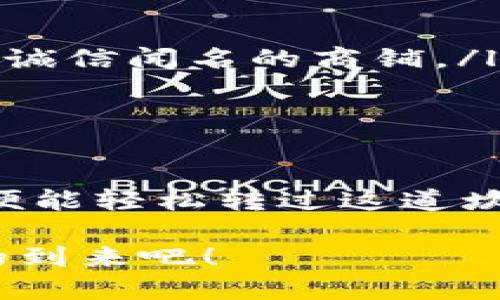 jiaoti以太坊钱包到账慢？揭秘加速提币的方法！/jiaoti  
以太坊, 钱包,到账/guanjianci  

引言：以太坊的交易魅力  
在区块链的浩瀚星空中，以太坊宛如一颗璀璨的明珠，其去中心化的特性以及丰富的智能合约功能，让它在全球范围内吸引了无数的开发者、企业与投资者。然而，在这个快速发展的领域，许多用户却常常因为转账过程中的延迟而感到沮丧，特别是当钱包到账慢时，焦虑与无奈随之而来。

以太坊钱包到账慢的原因  
那么，为何以太坊钱包到账会显得如此缓慢呢？首先，我们要理解以太坊网络的工作原理。当你发起一笔交易时，交易并不会立即被确认，而是需要“矿工”将这笔交易包含在新生成的区块中。这个过程涉及到几个核心因素：  

ul  
    listrong网络拥堵：/strong当交易量过高时，就像是早高峰的地铁，人人挤在一个小小的车厢里，交易确认的时间自然就会延长。/li  
    listrong矿工费用：/strong为了鼓励矿工优先处理你的交易，用户可以设置交易费用。费用过低的交易很可能被淹没在众多竞争中，导致到账延迟。/li  
    listrong链上确认：/strong以太坊通常需要多个确认，才能确保交易的安全性，新的区块不断添加也会增加等待时间。/li  
/ul  

如何判断交易状态  
在发起交易后，用户可以利用一些区块链浏览器（如Etherscan）来追踪交易的进度。通过输入交易哈希（Transaction Hash），用户能够清晰地看到交易的状态系列，例如“待处理”、“已确认”等。想象一下，在晨霭初露的忙碌清晨，盯着手机屏幕，期待着那一滴灵魂的币，心中波澜壮阔，而区块链浏览器正如那透光的窗户，为你揭示一切。  

加速到账的方法  
虽然以太坊网络拥堵及其他因素可能导致到账延迟，但仍有一些妙招可以帮助用户加速到账：  

ul  
    listrong提高矿工费用：/strong当你发起交易时，设置一个相对高的矿工费用，像在黄金市场一样，主动出价，就能够吸引矿工快速处理你的交易。/li  
    listrong使用快速确认的交易所：/strong一些交易平台提供了更快的转账服务，用户不妨选择信誉良好的平台，这就像在熙熙攘攘的集市中，找到那家以诚信闻名的商铺。/li  
    listrong选择最佳时机：/strong注意错开网络拥堵的时段，比如在晚上或周末进行交易，可以大大减少担忧，轻松等待账户到账。/li  
/ul  

总结：别让慢到账毁了你的热情  
无论是投资金矿，还是参与ICO，每一笔以太坊的转账都是一次激情与希望的送达。虽然有时钱包到账的过程缓慢如同冬天的晨雾，但只要掌握了有效的方法，便能轻松转过这道坎，继续追逐梦想与财富。在这条漫长的链路上，不妨多些耐心与智慧，克服每一次的小挫折，让你的钱包不再是“冰冷的等待”，而是“心灵的寄托”。  

最后，技术在进步，区块链也在成熟。未来，以太坊及其生态将会不断改善，到账时间的缩短也期待为所有用户带来更好的体验和便捷。让我们共同期待那一天的到来吧！