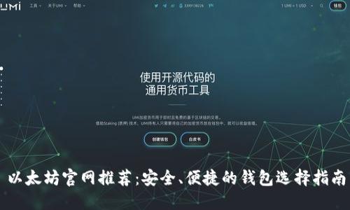 以太坊官网推荐：安全、便捷的钱包选择指南