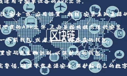 是的，安卓手机可以直接安装TP钱包。TP钱包支持安卓操作系统，您可以通过以下步骤进行安装：

1. **访问官方网站**：首先，确保您访问的是TP钱包的官方网站，以获取最新的APK文件。避免从未知来源下载，以确保安全。

2. **下载APK文件**：在官网上找到下载链接，点击下载适用于安卓设备的APK文件。

3. **允许安装未知来源的应用**：在手机的设置中，前往“安全”或“应用设置”，找到“安装未知来源的应用”选项，允许从浏览器或文件管理器安装APK文件。

4. **安装TP钱包**：下载完成后，打开文件管理器，找到下载的APK文件，点击并按照提示进行安装。

5. **创建或导入钱包**：安装完成后，您可以选择创建一个新钱包，或者导入已经存在的钱包。

6. **安全设置**：建议您启用相关的安全设置，例如设置密码或生物识别，以保护您的钱包。

请注意，在使用TP钱包等数字资产管理工具时，务必提高警惕，确保下载来源安全，保护好自己的数字资产。