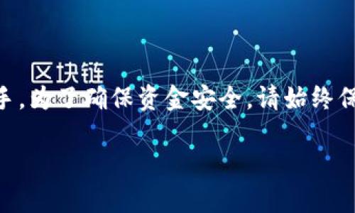 tp数字冷钱包转账指南：安全便捷，让您的数字货币运筹帷幄

在数字货币的世界里，安全存储和高效转账是每位投资者的追求。tp数字冷钱包，以其高度的安全性和简便的转账流程，成为了越来越多加密货币持有者的首选。本文将深入探讨tp冷钱包转账的具体步骤、注意事项，以及相关的常见问题，让您在数字货币的海洋中遨游自如。

一、理解tp数字冷钱包的基本概念

tp数字冷钱包是一种将数字资产离线存储的工具，意在保护用户的私钥和数字货币免受网络攻击的威胁。想象一下，在一个隐秘的阁楼中，您安全地锁住了自己的金子，只有您知道它的所在。这正是tp冷钱包带给用户的安全感。冷钱包通常不与互联网直接连接，因此极大地降低了被黑客攻击的风险。

二、开始转账：准备工作

在进行tp数字冷钱包转账之前，以下几个准备步骤是必不可少的：

ul
  listrong确保您的冷钱包安全：/strong在进行转账之前，请确保冷钱包没有被损坏或篡改。定期检查冷钱包的状态，确保其正常运作。/li
  listrong获取接收方地址：/strong务必正确获取接收方的数字货币地址。这就像在邮寄包裹时必须提供准确的收件人地址，避免因地址错误导致的资金损失。/li
  listrong了解转账费用：/strong不同的数字货币可能会有不同的转账费用。在进行转账之前，先确认好相关手续费，以免发生额外损失。/li
/ul

三、进行转账的具体步骤

以下是通过tp数字冷钱包进行转账的详细步骤：

h41. 连接冷钱包/h4
首先，将您的tp数字冷钱包与电脑或智能设备连接。通常，冷钱包会通过USB接口与设备连接。确保连接良好，避免在转账过程中出现断连。

h42. 启动钱包软件/h4
打开冷钱包对应的管理软件。这通常是制造商提供的专用软件，具有用户友好的界面。请确保您的软件是最新版本，这样可以获得最新的安全更新和功能。

h43. 选择转账功能/h4
在软件中定位到“转账”或“发送”功能。这里的标签可能会根据软件版本有所不同，但一般而言，用户界面应该是直观的。

h44. 输入接收方地址/h4
在转账页面中，您需要输入接收方的数字货币地址。请务必确保输入无误。为了避免手动输入可能发生的错误，建议复制和粘贴接收方地址。

h45. 输入转账金额/h4
随后，您需要输入要转账的金额。请确认您的资产余额足以覆盖转账金额和手续费。这就像在去商店购物时，您需要确保钱包里的现金足够支付账单一样。

h46. 确认并发送/h4
仔细检查发送的信息，确保一切准确无误。然后，点击“发送”或“确认”。这个步骤相当于在确认邮件时仔细检查所有细节，一旦提交，无可挽回。

四、转账后的注意事项

转账后，您会收到一条交易确认信息。以下是一些转账后的注意事项：

ul
  listrong等待确认：/strong大多数区块链交易需要一定时间进行网络确认。您可以在区块链浏览器中输入交易ID进行查询，这就如同在货运公司官网上查询快递位置一样。/li
  listrong保存交易记录：/strong建议保留小票或交易记录截图。未来如有 dispute 或需要查证，这些记录将是您的有力支持。/li
/ul

五、常见问题及解答

h41. 转账时遇到网络错误该怎么办？/h4
如果在发送过程中出现网络错误，可以尝试重新连接冷钱包，确认网络状态，必要时重新启动软件。如果问题持续存在，建议联系钱包客服寻求帮助。

h42. 如何找到我转账的状态？/h4
在冷钱包软件中，通常会有交易记录部分，您可以查看历史交易状态。此外，使用区块链浏览器也可以查询到转账的状态。

h43. 如果转账失败，资金会怎样？/h4
如果转账失败，资金通常会返回到您的冷钱包账户中。您可以在交易记录中查看相关信息，了解失败的原因。

总结

tp数字冷钱包使数字货币的转账如同在晨雾中的老桥上轻松游走，安全而便捷。在学习和使用的过程中，确保了解每一步的细节和相关规定，将让您的数字资产管理更加得心应手。为了确保资金安全，请始终保持对私钥的保护，并定期更新和备份您的钱包配置信息。未来的数字货币世界中，您不仅是投资者，更是安全行走的先锋。让我们在这个充满机遇的领域中，开启更多的可能性吧！

tp数字冷钱包转账详解：安全便捷的加密货币之旅