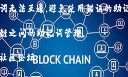 不同区块链上的助记词具有不同的生成规则和算法，通常不是相同的。因此，如果您使用的是针对某个区块链的钱包，比如TP钱包，中不同链的助记词确实可以不同。在使用TP钱包或任何其他钱包时，建议您遵循以下几点：

1. **确保安全**：无论是在生成助记词时还是在保管助记词时，都要确保其安全性。把助记词写下来并妥善保管，避免泄露。

2. **备份多个链**：如果您在一个钱包中管理多个区块链资产，确保对每个链相关的助记词进行备份。不同链的助记词之间并没有关联性。

3. **恢复钱包**：在需要时，您可以使用助记词来恢复对应链上的钱包或资产。不同链的助记词无法互通，避免使用错误的助记词进行恢复。

4. **参考官方文档**：使用TP钱包时，可以查阅官方的用户手册或帮助文档，进一步了解不同链之间的助记词管理。

如果您需要关于具体链的助记词生成和管理的详细信息，建议查看TP钱包的官方网站或相关社区论坛。