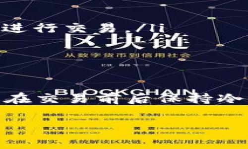 要将泰达币（Tether，USDT）转换为人民币并转入钱包，通常需要遵循以下步骤。虽然过程可能因具体交易平台而异，但基本步骤是相似的。下面是详细的指导。

第一步：选择交易平台

在开始之前，您需要选择一个支持泰达币与人民币交易的加密货币交易平台。常见的交易平台包括币安（Binance）、火币（Huobi）、OKEx等。确保平台在您所在的地区合法、可靠，并具有良好的用户评价。

第二步：注册并验证账户

如果您还没有在选择的交易平台上注册账户，您需要进行注册。这通常包括提供电子邮件地址、设置密码，以及遵循平台的身份验证要求，可能需要上传身份证明文件，如身份证或护照，以确保您的账户安全与合规。

第三步：充值泰达币

在完成账户注册和验证后，您需要将泰达币充值到交易平台。找到“充值”或“存款”选项，选择“泰达币”，并复制提供的充值地址。在您的数字钱包中，选择发送并粘贴充值地址，输入您希望转账的数量并确认。这一过程可能需要一些时间，取决于网络的确认速度。

第四步：将泰达币转换为人民币

资金到账后，找到交易页面，选择 USDT/RMB（或USDT/CNY）的交易对。输入您想要出售的USDT数量，确认交易并提交。一旦交易完成，您将在平台的法币账户中看到相应的人民币。

第五步：提取人民币到钱包

在您的法币账户中，选择提现（或取款）选项，输入您希望提取的人民币金额，并提供您的银行账户信息。确认所有信息无误后提交申请。不同平台的提现处理时间可能有所不同，通常来说，资金会在1-3个工作日内到账。

第六步：确认资金到账

一旦您的银行账户中显示出入账记录，您可以确认交易完成。保持相关交易记录，以备将来需要。

注意事项

在整个过程中，有几个值得注意的地方：

ul
    listrong手续费：/strong不同平台会收取不同的手续费，确保在交易前了解相关收费。/li
    listrong安全性：/strong选择安全性高的平台，并尽量开启双重验证，以保护您的账户安全。/li
    listrong汇率波动：/strong由于市场价格波动，泰达币与人民币的汇率可能随时变化，因此确保在市况良好的时机进行交易。/li
/ul

结语

将泰达币转换为人民币并转入钱包的过程相对简单，但确保选择可靠的平台和付款方式以保障资金安全是至关重要的。在交易前后保持冷静和耐心，将使您的交易体验更加顺利。

希望以上步骤能帮助您成功地将泰达币转入人民币钱包！