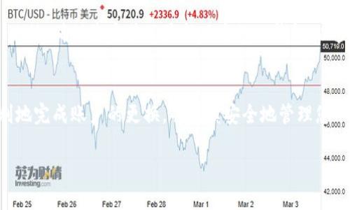 更换TP钱包账户的过程相对简单，但具体步骤可能会根据您使用的设备和操作系统略有不同。以下是详细的步骤指导，供您参考：

第一步：备份您的当前钱包
在进行任何更改之前，首先要确保您的当前TP钱包账户信息得到了妥善备份。打开TP钱包，进入设置部分，寻找“备份钱包”或“导出私钥”的选项。根据指引将您的助记词或私钥记录下来，并确保将这些信息保存在安全的地方，切勿与他人分享。

第二步：退出当前账户
在TP钱包主界面，您可以找到齿轮状的设置图标。点击进入设置后，选择“账户管理”或“退出账户”。这将使您当前的账户退出，并准备好添加新的账户。

第三步：创建新账户
退出当前账户后，返回TP钱包的首页，您将看到“创建新钱包”或“添加账户”选项。点击该选项，根据系统提示进行新账户的设置。在此过程中，您需要创建一个新的密码，并可能会被要求进行助记词的生成。

第四步：记录新助记词
系统生成的新助记词非常重要，它是您访问新账户和管理资金的唯一凭证。请务必将这串助记词记录在安全的地方，如纸上，避免保存于手机或电脑中，以防止潜在的盗窃风险。

第五步：通过助记词恢复旧账户（如需要）
如果在未来您需要重新访问之前的账户，您可以通过“恢复钱包”功能输入旧账户的助记词进行重新访问。确保在输入时注意每个字词的顺序及拼写准确。

第六步：完成设置，开始使用
新账户创建完成后，您可以开始向其中转入资金或进行其他交易。在TP钱包的界面中，您可以随时查看余额、交易纪录等信息。确保定期检查账户安全，避免任何未授权的访问。

常见问题
如果在更换账户的过程中遇到任何问题，您可以参考TP钱包的用户指南或访问相关社区寻求帮助。此外，确保您安装了最新版本的TP钱包，以获得最佳的使用体验和安全保障。

总结
更换TP钱包账户是一个相对简单的过程，但需要注意安全性和数据备份。通过以上步骤，您可以顺利地完成账户的更换，并继续安全地管理您的数字资产。

希望这些信息能够帮助到您，如果您还有其他问题，欢迎随时询问！
