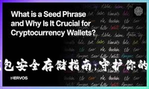 b比特币钱包安全存储指南：守护你的数字财富！