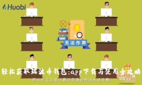 轻松获取瑞波币钱包：app下载与使用全攻略