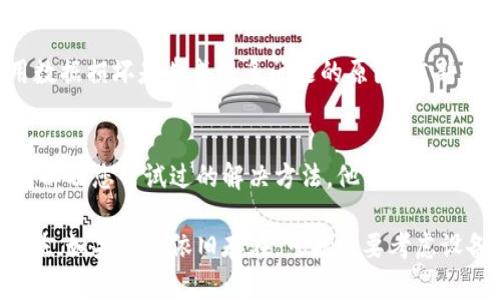 当您在使用TP钱包时遇到无法打开的情况，可能会引发许多困扰。为了帮助您更好地解决这个问题，以下是一些可能的原因及解决方案。

检查网络连接
首先，确保您的设备连接到互联网。可以尝试打开其他应用或网页，验证您的网络是否正常。如果无法访问其他网站，您可能需要检查路由器或切换到移动数据。

更新TP钱包
确认您使用的TP钱包应用是最新版本。前往应用商店（如App Store或Google Play Store），搜索TP钱包，看是否有可用的更新。如果有，把它更新到最新版本，能解决很多bug和兼容性问题。

重启应用和设备
有时候应用可能会因为某些错误而无法正常运行。尝试关闭TP钱包应用，然后重新打开。如果这不起作用，您可以考虑重启您的设备，这样能够清除系统的缓存，同时恢复应用的正常运行。

清除应用缓存和数据
在安卓设备上，您可以通过“设置”-“应用程序”-“TP钱包”-“存储”-“清除缓存”与“清除数据”，来清除应用的缓存和数据。注意，这可能会清除您的账户信息，需再次登录。

检查手机设置
确保您的手机没有启用飞行模式，同时检查是否有开启VPN或数据限制，这可能会影响TP钱包的正常访问。

重新安装TP钱包
如果上述方法都无效，您可以尝试卸载TP钱包，然后重新安装。有时候，应用数据损坏是造成很多问题的原因，重新安装可以清除这些问题。

寻求客服帮助
如果仍然无法解决问题，建议联系TP钱包的客服支持。提供详细的问题描述以及您尝试过的解决方法，他们会根据具体情况提供帮助。

通过上述检查和处理步骤，您应该能够找到解决TP钱包无法打开问题的方法。如果问题依旧存在，可能需要考虑设备的兼容性或其他系统问题。希望这些信息能够帮助到您！