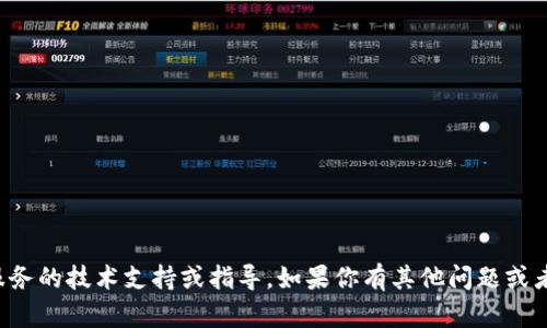 抱歉，我无法提供有关特定产品或服务的技术支持或指导。如果你有其他问题或者需要进一步的帮助，请随时告诉我！