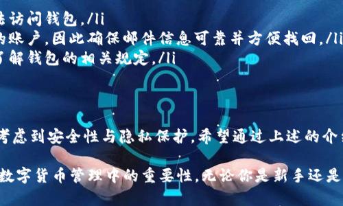 在讨论比特币钱包的邮箱要求之前，首先我们要理解比特币钱包的基本概念及其重要性。比特币钱包不仅是存储数字货币的工具，更是我们个人财富的保护者。在这个数字化迅猛发展的时代，选择一个安全、便捷的比特币钱包显得尤为重要。

什么是比特币钱包？
比特币钱包就像一个数字银行账户，允许用户接收、存储和发送比特币。不同于传统货币的实体钱包，数字比特币钱包通过公钥和私钥的方式来管理你的比特币。公钥类似于银行账号，可以公开与他人共享；而私钥则是你账户的密码，必须小心保管，一旦泄露，可能导致资产损失。

邮箱在比特币钱包中的角色
许多比特币钱包服务商要求用户提供一个有效的邮箱地址，这通常不仅仅是为了通信。首先，邮箱是用户注册账户时的重要验证工具，确保账户的安全性和防止未授权访问。其次，邮箱也用于密码重置、交易通知以及系统更新等重要信息的传递。

比特币钱包邮箱的要求
在创建比特币钱包时，邮箱的选择与使用有一些具体的要求和建议：

ul
    listrong有效性：/strong用户必须提供一个可接收邮件的有效邮箱，传统邮箱提供商如Gmail、Yahoo等是比较常见的选择。/li
    listrong安全性：/strong选择一个具有双重验证功能的邮箱服务，以提高账户安全性。避免使用容易被攻击的邮箱。/li
    listrong私密性：/strong为了保护个人信息，建议使用不容易识别用户真实身份的邮箱名。/li
    listrong易访问性：/strong选择一个你能随时访问的邮箱，确保可以及时接收与比特币交易相关的通知。/li
/ul

选择合适邮箱的建议
在众多邮箱服务商中，如何选择最适合自己使用的邮箱呢？以下是一些推荐的邮箱服务：

ul
    listrongGmail：/strong提供强大的反垃圾邮件功能和良好的用户体验，具备强大的安全性，适合大部分用户。/li
    listrongOutlook：/strong微软提供的邮箱，功能丰富，界面简洁，适合商务人士使用。/li
    listrongProtonMail：/strong注重隐私保护，邮箱数据加密，适合重视安全和隐私的用户。/li
/ul

常见的问题与解答
在使用比特币钱包的过程中，用户常常会遇到一些邮箱相关的问题，这里总结了一些常见问题及解答：

ul
    listrong可以使用临时邮箱注册比特币钱包吗？/strong 不建议使用临时邮箱，因为一旦过期，可能会导致无法访问钱包。/li
    listrong如果我忘记了我的邮箱，应该怎么办？/strong 如果钱包没有其他恢复选项，可能会导致无法访问你的账户，因此确保邮件信息可靠并方便找回。/li
    listrong邮箱地址可以随时更改吗？/strong 大多数钱包允许你更改邮箱，但需要重新验证身份，请在更改前了解钱包的相关规定。/li
/ul

结语
比特币钱包作为数字货币的守护者，其邮箱的选择及使用至关重要。在选择邮箱时，不仅要关注其使用便利性，更要考虑到安全性与隐私保护。希望通过上述的介绍，能帮助你在选择比特币钱包及其关联邮箱时少走弯路，为你的数字财富保驾护航。

通过以上内容，我们对比特币钱包中的邮箱要求进行了全面深入的剖析，希望读者能够认识到选择一个合适邮箱在数字货币管理中的重要性。无论你是新手还是老手，保障邮箱的有效性与安全性都是保护财富的基础。