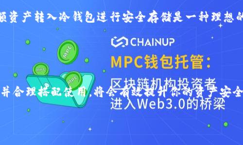 创建TP钱包（例如TRON钱包）和冷钱包不完全一样，但两者之间有一些相似之处和不同之处。以下是对这两种钱包的详细解释：

### TP钱包与冷钱包的定义

什么是TP钱包？
TP钱包通常指的是一种基于特定区块链（如TRON、Ethereum等）的数字资产钱包。它可以是热钱包（在线）或冷钱包（离线）。TP钱包允许用户存储、发送和接收数字货币，管理他们的资产，同时支持多种加密货币。用户通常可以通过手机应用、桌面应用或浏览器扩展来使用这类钱包。

什么是冷钱包？
冷钱包是一种离线存储数字货币的方式，旨在提供更高的安全性。冷钱包不与互联网连接，因此更不容易受到黑客攻击或网络漏洞的威胁。冷钱包通常以硬件设备（如Ledger、Trezor）或纸钱包的形式存在。与TP钱包不同，冷钱包的主要用途是长期保存资产，而不是频繁交易。

### TP钱包的特点

TP钱包的便利性
TP钱包的最大优点在于使用的便利性。用户只需在手机上下载应用并创建一个账户，就能随时随地进行交易。无论是在咖啡馆中饮用一杯拿铁，还是在家中舒适地坐着，用户都可以轻松管理他们的资产。

TP钱包的安全性
虽然TP钱包通常是热钱包，有一定的安全风险，但许多TP钱包在设计时已考虑到这些挑战，采用了多重身份验证、加密存储和助记词备份等安全措施。用户也可以选择将大部分资产上传到冷钱包，仅在TP钱包中保留用于日常交易的小额资金。

### 冷钱包的安全性分析

为何选用冷钱包？
冷钱包的安全性显而易见。离线的特性使其在各种网络攻击中的生存率大大提高。它被视为“最安全的”方式来存储数字货币，尤其是对于那些持有大量资产的投资者。相较于热钱包，冷钱包让人感到更安心，适合长期持有。

冷钱包的使用复杂性
然而，冷钱包的使用相对复杂。用户需要懂得如何生成和管理助记词，还要熟悉如何将数字货币从热钱包转移至冷钱包。此外，丢失或损坏冷钱包设备也可能导致完全失去对资产的访问权。因此，选择冷钱包的用户需要具备一定的技术知识。

### TP钱包与冷钱包的对比

便利性 vs 安全性
TP钱包侧重于便利性，它让交易和资产管理变得非常简单；而冷钱包则优先考虑安全性，虽然使用上稍显繁琐。用户可以根据自己的需求来选择相应类型的钱包。如果你是日常交易者，TP钱包可能更适合你。如果你是长期投资者，选择冷钱包将会更为明智。

是否可以同时使用？
很多人选择同时使用TP钱包和冷钱包，以此来兼顾便利性和安全性。在TP钱包中保留一些金额用于日常交易，而将大额资产转入冷钱包进行安全存储是一种理想的资产管理方式。

### 结论

选择适合你自己的钱包
无论是TP钱包还是冷钱包，各有优缺点。选用哪一种钱包完全取决于你的需求、技术能力和资金规模。理解两者的区别并合理搭配使用，将会有效提升你的资产安全性与管理便利性。

以上是关于TP钱包与冷钱包的详细比较和分析。根据你的实际情况和需求，选择合适的钱包来管理你的数字资产。
