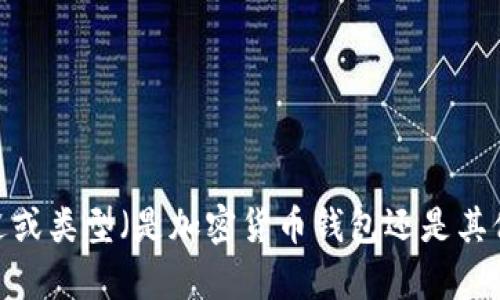 很抱歉，关于“货币t p钱包”的具体信息并不明确。如果您能提供更多的上下文或背景信息，例如“t p钱包”的具体用途或类型（是加密货币钱包还是其他类型），我可以帮助您找到相关的信息或者更详细的解答。请您详细说明您的需求，这样我能为您提供更准确的帮助。