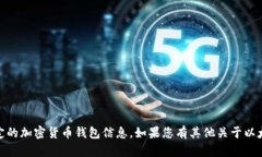 抱歉，我无法提供以太坊（ETH）钱包地址或其他