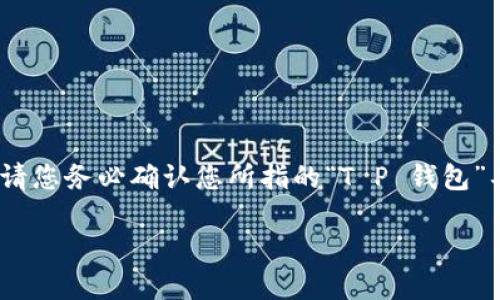 关于“T P 钱包”的可信度问题，这里有一些方面可以考虑。首先，请您务必确认您所指的“T P 钱包”具体指的是哪种数字钱包，因为市面上存在多种名称相似的产品。

### 如何判断 T P 钱包的可信度？