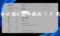关于“T P 钱包”的可信度问题，这里有一些方面
