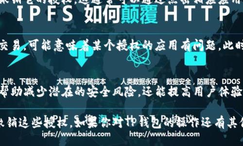 要确定TP钱包是否已授权，你可以通过以下步骤进行检查：

1. 打开TP钱包应用
首先，在你的手机或设备上找到并打开TP钱包应用。确保你已经登录到你的账户，如果还没有登录，请输入你的凭证以访问钱包界面。

2. 进入设置或管理权限的选项
在TP钱包的主界面上，寻找“设置”或“安全中心”的选项。具体位置可能略有不同，取决于你使用的版本。通常情况下，这些选项可以在侧边栏或底部导航栏中找到。

3. 查找授权管理
在设置界面中，寻找与“授权管理”或“已授权应用”相关的选项。这一部分通常会列出你已授予访问权限的所有应用和服务。

4. 查看授权状态
一旦进入授权管理页面，你将看到所有已授权应用的列表。检查你关心的应用是否列在此处，以及已授权的状态。如果某个应用的状态是“已授权”，那么TP钱包就已经允许该应用访问你的钱包功能。

5. 撤销或更新授权
如果你发现某个应用不再需要访问权限，或你对其安全性有疑虑，可以选择撤销它的授权。这通常可以通过点击相应应用旁边的“撤销授权”按钮来完成。这将立即切断应用与TP钱包之间的连接。

6. 检查交易历史
你还可以查看交易历史，以确认是否有异常的交易记录。如果发现任何不明交易，可能意味着某个授权的应用有问题。此时，请确保立即修改密码和安全设置，以保护你的资产安全。

7. 保持应用更新
确保你的TP钱包应用保持更新，及时获取最新的安全功能和修复，这样可以帮助减少潜在的安全风险，还能提高用户体验。

通过上述步骤，你可以清楚地知道TP钱包是否已授权某个应用以及管理和撤销这些授权。如果你对TP钱包的操作还有其他疑问，建议访问官方支持或社区论坛，以获取更多信息和帮助。