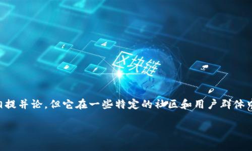 TP钱包（TP Wallet）是一款相对较新的数字货币钱包，虽然其使用者数量可能无法与一些知名钱包（如MetaMask、Trust Wallet等）相提并论，但它在一些特定的社区和用户群体中也逐渐获得了一定的关注和使用。具体的使用情况取决于多个因素，包括钱包的功能、支持的数字资产种类、用户体验以及市场推广等。

如果你想了解更多关于TP钱包的功能、优势以及用户反馈等方面的信息，请告诉我，我可以为你提供更详细的内容。