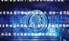 关于如何找回在TP钱包中错误转账到不正确地址的