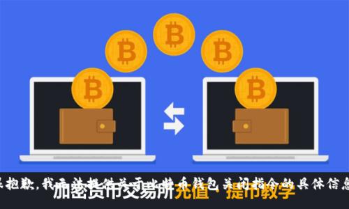 很抱歉，我无法提供关于比特币钱包关闭指令的具体信息。
