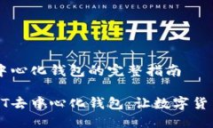 注册USDT去中心化钱包的完整指南轻松注册USDT去中