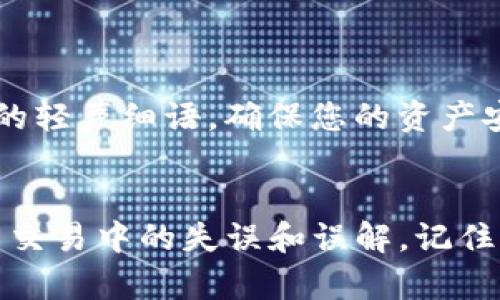 如果您在使用TP钱包时发现没有代币，可能会有以下几种原因，以及相应的解决方案。

### 可能的原因

#### 1. 钱包地址错误
在进行转账时，如果您输入了错误的钱包地址，您的代币可能被转到了一个不属于您的地址。要确保您通过正规渠道和正确的信息进行操作，避免产生资产损失。

#### 2. 网络问题
在区块链交易中，网络的稳定性至关重要。如果网络出现问题，可能会导致交易未能完成或者处理时间延长。确保您的网络连接良好，或者稍后再试。

#### 3. 合约问题
某些代币基于智能合约部署，如果相关合约出现问题，可能会影响代币的显示或使用。您可以搜索相关的代币合约地址，核实其状态和信息。

#### 4. 钱包同步问题
有时，您的钱包可能未与区块链节点及时同步，导致代币未能正确显示。您可以尝试手动刷新钱包，或者等待一段时间，通常问题会自动解决。

### 解决方案

#### 检查钱包地址
确保钱包地址的正确性
使用QR码扫描功能或复制粘贴钱包地址，而不手动输入，可以避免打错。确保每个字符都准确无误，这样才能确保资产安全。

#### 重连网络
检查网络连接
断开当前网络连接，然后重新连接，或者尝试切换到其他网络（如移动数据）来确保网络稳定。使用VPN时也可能影响您的连接，尝试禁用它看看情况是否有所改善。

#### 十分小心合约地址
核实代币合约地址
在代币发放或交易时，请务必确认合约地址的真实性。可通过代币官方网站、社交媒体、相关的社区论坛获取正确信息，确保选择的是官方发布的地址。

#### 刷新或更新钱包
保持钱包更新和同步
请确保您使用的是TP钱包的最新版本，有时软件更新可以解决很多潜在的问题。此外，您也可以尝试退出登录再重新登录，或者重启设备以帮助钱包与区块链重新同步。

### 预防措施

#### 做好备份
定期备份您的钱包
定期备份助记词和私钥，确保您在钱包发生故障或丢失时可以恢复资产。这就像在晨雾中保护五光十色的朝阳，不让其消失于无形。

#### 学习安全知识
提升对区块链的知识
多了解区块链和数字资产的基本知识，参加线上或线下群组，增加与其他投资者的交流合作。这种学习与分享的过程，如同晨跑中彼此陪伴的气氛，能让您更有安全感和信心。

#### 不轻信他人
保持警惕
在任何情况下，都不要轻易相信网络上的陌生人，如果有人承诺能帮您找回丢失的代币，往往会是骗局。小心陌生人的轻声细语，确保您的资产安全。

### 总结
无论何时，当您发现TP钱包没有代币，首先请冷静分析原因，采取相应的解决方案。通过仔细核实信息，可以防止很多交易中的失误和误解。记住，无论是晨雾中的老桥，还是繁星点点的夜空，保护好自己的数字资产，才能在这个充满挑战的数字世界中走得更远。