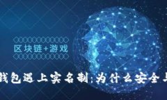 当你的比特币钱包遇上实名制：为什么安全与合