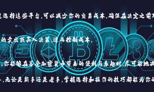 要了解TP钱包（Trust Wallet）的成本，首先需要明确几个关键点，包括交易费用、代币价格、以及其他可能的费用。以下是详细的分析和说明。

什么是TP钱包？
TP钱包，准确来说，是Trust Wallet的简称，作为一款移动端的加密货币钱包，用户可以在其中安全地存储各种加密资产，并与多种区块链协议进行交互。它因其用户友好、界面简洁而受到许多投资者的青睐，是进行数字资产交易不可或缺的工具。

如何计算TP钱包的成本？
要判断使用TP钱包的成本，主要考虑以下几个方面：

h41. 交易费用/h4
在TP钱包内进行交易时，通常需要支付一定的网络手续费即“Gas费”。这类费用根据区块链网络的情况而变化，比如在以太坊网络中，Gas费用在交易繁忙时可能会大幅上升；而在网络闲时，费用则会相对较低。用户在进行转账或兑换时，系统会自动计算所需的费用并提示用户。

h42. 代币价格/h4
钱包内的资产价值直接影响到你的投资成本。如果你是在市场价格较高时购买某种代币，那么相应的成本就会显著提升。同样，代币的价值也会随市场波动而变化，因此，实时监测市场行情是非常重要的。你可以通过各种加密货币行情网站，实时查看你所持有的代币价格，及时做出决策。

h43. 兑换和提现费用/h4
如果你计划将钱包中的加密资产兑换成法币或者其他代币，可能还会涉及到交易所的手续费及提现费用。不同平台的费用结构各异，通常在进行兑换之前，建议用户仔细查阅相关费用说明，做好信息收集。

h44. 安全存储和备份/h4
除了直接的交易费用，使用TP钱包时，还需考虑如何安全存储资产。很多用户选择将私钥及助记词妥善保管，一旦丢失，将会导致资产的永久损失。在某些情况下，用户可能会为了安全而选择硬件钱包或其他加密货币解决方案，这些也会额外增加你的成本。

减少TP钱包成本的策略
对于想要成本的用户，以下策略可以帮助你更好地管理你的TP钱包使用：

h41. 找到低费用的交易时段/h4
根据历史数据，你可以发现某些时段的交易费用明显低于平均水平。比如，很多用户发现夜间或周末的Gas费用通常较为便宜，通过在这些时段进行交易，可以节省不少费用。

h42. 使用市场对比工具/h4
在选择交易所时，可以利用比价工具查看不同平台的手续费。例如，有些平台在手续费方面提供更优惠的条件，通过选择这些平台，可以减少你的交易成本。确保在决定之前对多家平台的费用进行比较。

h43. 定期查看代币价值/h4
市场时常波动，而代币价格的变化会直接影响你的资产价值。定期检查和评估手中代币的表现，有助于你做出及时的卖出或买入决策，进而控制成本。

结语
总之，管理TP钱包的成本不仅仅是关注交易费用，更包括对市场行情的了解和资产的合理配置。通过合理制定策略，你能够在享受加密货币带来的便利与乐趣时，尽可能地减低成本，从而获得更高的投资收益。 

虽然这里仅提供了一个较为简略的概述，但希望以上的信息能够为你在使用TP钱包的过程中提供一些实用的指导。无论是新手还是老手，掌握选择和操作的技巧都能为你的数字资产增添不少价值。