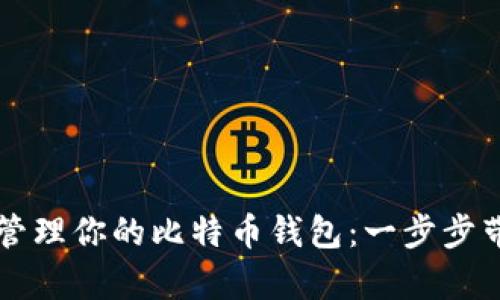 如何安全获取并管理你的比特币钱包：一步步带你走向财富自由