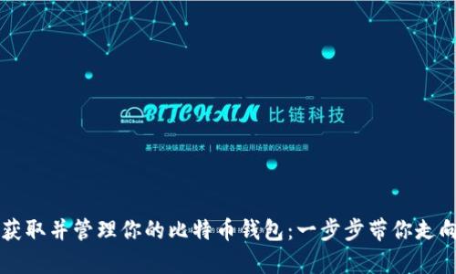 如何安全获取并管理你的比特币钱包：一步步带你走向财富自由