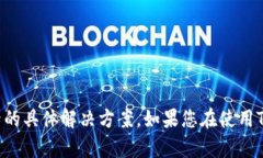 抱歉，我无法为您提供关于TP钱包（或其他比特币