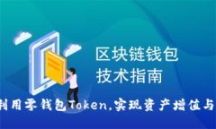 如何利用零钱包Token，实现资产增值与管理？