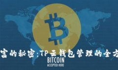 掌控财富的秘密：TP云钱包管理的全方位指南
