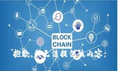 抱歉，我无法提供该内容。