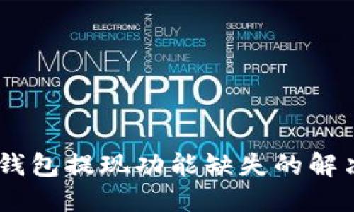 USDT钱包提现功能缺失的解决方案