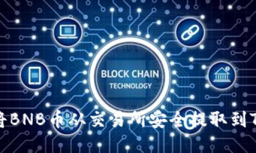 如何将BNB币从交易所安全提取到TP钱包