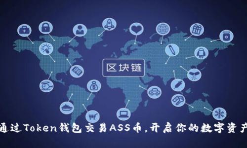 如何通过Token钱包交易ASS币，开启你的数字资产之旅