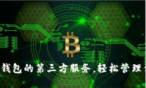  如何利用TP钱包的第三方服务，轻松管理你的数字资产