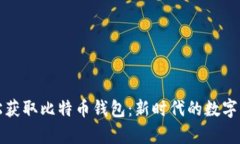 如何轻松获取比特币钱包：新时代的数字财富之