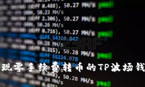 轻松实现零手续费转币的TP波场钱包指南