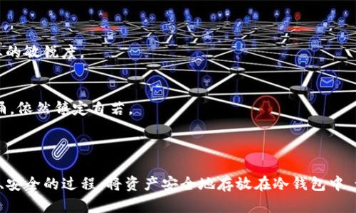 将TP热钱包转换为冷钱包的过程相对简单，下面是详细介绍。

### 一、理解热钱包与冷钱包的区别

热钱包的特性
热钱包，就像是一个随时可用的便利店，用户可以方便地进行交易、购买和转账。它们通常是与互联网连接的，因此让用户可以快速访问他们的资金。常见的热钱包包括手机应用、网页钱包等。

冷钱包的特性
冷钱包，则更像是一个安全的银行保险箱，能够将资产安全地存放，而无需与互联网连接。这样，即使网络遭到攻击，冷钱包中的资产也能得到有效保护。常见的冷钱包包括硬件钱包和纸质钱包。

### 二、为何选择冷钱包？

保护资产
数字货币市场瞬息万变，网络攻击、钓鱼网站、恶意软件等等威胁层出不穷，冷钱包即是为了保护用户资产的安全。就像是将珍贵的艺术品放在防火防盗的展览厅，而不是随随便便放在家里。

长时间储存
如果你打算长期持有某些加密货币，冷钱包无疑是更好的选择。它们让你远离市场短期波动带来的焦虑，允许你专注于你的投资策略。在冷钱包中，数字资产就像是一本珍藏的书籍，静静等待着其价值的升华。

### 三、如何将TP热钱包转换为冷钱包？

步骤一：选择合适的冷钱包
选择冷钱包，首先要明确自身需求，通常有以下几种类型：
ul
    listrong硬件钱包：/strong如Ledger、Trezor等品牌，安全性高，适合频繁持有大额资产的用户。/li
    listrong纸质钱包：/strong适合于小额资产或长期持有，不方便日常交易。/li
/ul

步骤二：备份热钱包数据
在进行任何操作前，强烈建议你备份热钱包中的私钥和助记词。想象一下，当你即将搬家时，你会先将重要文件和财物打包好。这样，保证了重要信息的安全性，避免丢失。

步骤三：生成冷钱包地址
根据你选择的冷钱包，按照其指引生成新的冷钱包地址。例如，如果你购买了硬件钱包，一般会有配套的应用引导你完成这一过程。这个地址就像是你的新家地址，随时可以接收资金。

步骤四：将资金转移至冷钱包
现在，你可以将TP热钱包中的数字资产发送到新生成的冷钱包地址。在此过程中，确认地址的正确性至关重要，就像将信封寄到正确的地址才能确保文件安全送达。

步骤五：验证与确认
完成转账后，可以通过冷钱包提供的应用程序查看余额，确保资金成功转移。确认后，记得将热钱包的链接断开，就像换了新锁，不让旧钥匙再打开它。

### 四、冷钱包的管理和使用

定期更新
即使冷钱包的安全性较高，也需要定期对钱包进行管理和更新。例如，定期查看是否有新的安全更新或补丁发布。保护措施就像汽车的保养，缺一不可。保持冷钱包的状态是保护数字资产的重要手段。

习惯保护私钥
无论是冷钱包还是热钱包，私钥都是类似于数字资产的“钥匙”。失去私钥将无法访问你的资产。因此，要妥善保管，避免与他人分享，必要时可使用加密存储工具。

保持低调
拥有冷钱包后，这意味着你是数字资产的主人，因此在社交场合中要注意保护个人隐私，不分享有关自己持有的加密资产的信息。保持低调就像在繁华的城市街头，行走在细水长流的小道上，切勿引人注目。

### 五、投资决策与谦逊心态

理性投资
将资金存入冷钱包并非意味着你要放弃关注市场。视市场动态，了解行情仍然是投资者的基本功。通过定期查询价格走势、观察市场新闻，保持对行业的敏锐度。

保持谦逊
无论在何种形式的投资当中，保持谦逊和学习的态度都能让你在风云变换的市场中站稳脚跟。就像一位老练的船长，无论海面风平浪静还是波涛汹涌，依然镇定自若。

### 六、结语

在转变TP热钱包到冷钱包的过程中，不仅是技术的转换，更是对数字资产安全意识的提升。保护个人资产是每一个投资者应当肩负的责任。通过正确、安全的过程，将资产安全地存放在冷钱包中，让我们在波澜壮阔的数字金融海洋中，自如地迎接每一个晨曦与黄昏。在这个快速发展的数字时代，收藏的不仅仅是财富，更是对未来的期许与信心。