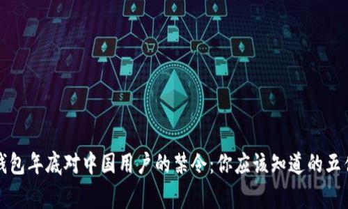 TP钱包年底对中国用户的禁令：你应该知道的五件事