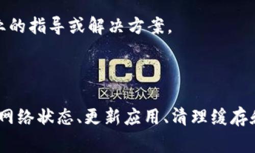 如果您在使用TP钱包时遇到无法连接到Uniswap（UNI）的问题，可能会导致您无法进行交易或者管理您的加密资产。以下是一些常见的解决方法和说明，以帮助您排查和解决此问题。

### 1. 检查网络连接

确保稳定的网络连接
首先，确保您的设备连接到一个稳定的互联网网络。无论是Wi-Fi还是移动数据，都可能影响TP钱包与Uniswap的连接。如果您使用的是公共Wi-Fi，可以尝试切换到移动数据，或相反，查看是否能够解决问题。

### 2. 更新TP钱包

检查应用程序版本
在应用商店中查看您的TP钱包是否是最新版本。如果不是，进行更新。软件的更新不仅可以修复已知的错误，还可以与DeFi平台的连接能力和性能。

### 3. 清除缓存和数据

清理应用程序数据
有时候，TP钱包缓存的数据可能会导致连接问题。您可以尝试清除应用缓存和数据。在设置中找到TP钱包，进入存储，然后选择“清除缓存”和“清除数据”。请注意，清除数据会导致您需要重新登录和设置钱包。

### 4. 区块链网络设置

正确选择区块链网络
TP钱包可以连接不同的区块链网络，如以太坊、币安智能链等。确保您在TP钱包中选择了正确的网络，尤其是在进行Uniswap交易时，通常需要在以太坊网络中进行。如果不确定，可以检查当前网络的状态和交易历史。

### 5. 重新连接钱包

断开并重新连接钱包
尝试断开TP钱包与Uniswap之间的连接，然后重新进行连接。在Uniswap页面中，选择“连接钱包”按钮，根据提示重新进行连接操作。这通常可以帮助解决临时的连接问题。

### 6. 检查Uniswap状态

查看Uniswap平台状态
有时，问题可能出在Uniswap自己的服务器上。您可以访问网站如“DownDetector”或社交媒体平台，查看其他用户是否也有相同的问题。如果Uniswap正在进行维护或出现故障，您需要耐心等待。

### 7. 使用其他浏览器或应用

尝试其他浏览器或钱包应用
若您是通过浏览器访问Uniswap，可以尝试更换浏览器，看看是否能解决连接问题。又或者，您可以使用其他钱包应用（如MetaMask）尝试连接Uniswap，这样能判断是否是TP钱包的问题。

### 8. 反馈与支持

联系TP钱包或Uniswap的支持团队
如果尝试了上述所有方法仍未解决问题，建议联系TP钱包或Uniswap的客服支持。详细描述您的问题，他们可能能提供更专业的指导或解决方案。

### 总结

无论是进行DeFi交易，还是管理您的加密资产，能够顺畅地连接TP钱包与Uniswap都是非常重要的。当遇到连接问题时，检查网络状态、更新应用、清理缓存和重新连接等步骤可以有效帮助您解决问题。希望以上方法能帮助您顺利连接TP钱包至Uniswap，实现便捷的数字资产交易！