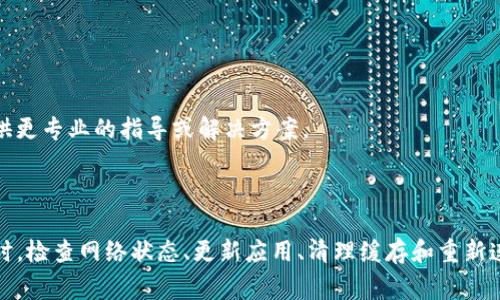 如果您在使用TP钱包时遇到无法连接到Uniswap（UNI）的问题，可能会导致您无法进行交易或者管理您的加密资产。以下是一些常见的解决方法和说明，以帮助您排查和解决此问题。

### 1. 检查网络连接

确保稳定的网络连接
首先，确保您的设备连接到一个稳定的互联网网络。无论是Wi-Fi还是移动数据，都可能影响TP钱包与Uniswap的连接。如果您使用的是公共Wi-Fi，可以尝试切换到移动数据，或相反，查看是否能够解决问题。

### 2. 更新TP钱包

检查应用程序版本
在应用商店中查看您的TP钱包是否是最新版本。如果不是，进行更新。软件的更新不仅可以修复已知的错误，还可以与DeFi平台的连接能力和性能。

### 3. 清除缓存和数据

清理应用程序数据
有时候，TP钱包缓存的数据可能会导致连接问题。您可以尝试清除应用缓存和数据。在设置中找到TP钱包，进入存储，然后选择“清除缓存”和“清除数据”。请注意，清除数据会导致您需要重新登录和设置钱包。

### 4. 区块链网络设置

正确选择区块链网络
TP钱包可以连接不同的区块链网络，如以太坊、币安智能链等。确保您在TP钱包中选择了正确的网络，尤其是在进行Uniswap交易时，通常需要在以太坊网络中进行。如果不确定，可以检查当前网络的状态和交易历史。

### 5. 重新连接钱包

断开并重新连接钱包
尝试断开TP钱包与Uniswap之间的连接，然后重新进行连接。在Uniswap页面中，选择“连接钱包”按钮，根据提示重新进行连接操作。这通常可以帮助解决临时的连接问题。

### 6. 检查Uniswap状态

查看Uniswap平台状态
有时，问题可能出在Uniswap自己的服务器上。您可以访问网站如“DownDetector”或社交媒体平台，查看其他用户是否也有相同的问题。如果Uniswap正在进行维护或出现故障，您需要耐心等待。

### 7. 使用其他浏览器或应用

尝试其他浏览器或钱包应用
若您是通过浏览器访问Uniswap，可以尝试更换浏览器，看看是否能解决连接问题。又或者，您可以使用其他钱包应用（如MetaMask）尝试连接Uniswap，这样能判断是否是TP钱包的问题。

### 8. 反馈与支持

联系TP钱包或Uniswap的支持团队
如果尝试了上述所有方法仍未解决问题，建议联系TP钱包或Uniswap的客服支持。详细描述您的问题，他们可能能提供更专业的指导或解决方案。

### 总结

无论是进行DeFi交易，还是管理您的加密资产，能够顺畅地连接TP钱包与Uniswap都是非常重要的。当遇到连接问题时，检查网络状态、更新应用、清理缓存和重新连接等步骤可以有效帮助您解决问题。希望以上方法能帮助您顺利连接TP钱包至Uniswap，实现便捷的数字资产交易！