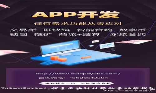 TokenPocket：探索区块链世界的多功能钱包