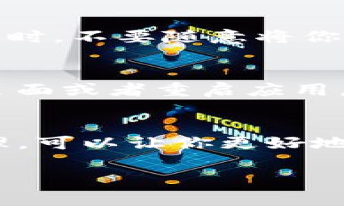 TP钱包（TP Wallet）是一款方便用户管理数字资产和加密货币的平台。想要查看TP钱包中的金额，过程并不复杂。以下是一个详细的指南，帮助你轻松访问和查看你的钱包余额。

第一步：打开TP钱包
首先，确保你已经下载并安装了TP钱包应用程序。如果你还没有这个应用，可以去应用商店下载。安装完成后，找到TP钱包的图标，单击打开。

第二步：登录你的账户
打开TP钱包后，你会看到一个登录页面。如果你之前已经创建了钱包账户，输入你的钱包密码进行登录。如果你是新用户，可以选择创建一个新的钱包，按照屏幕上的指示完成钱包的设置。

第三步：查看余额
登录成功后，你将进入钱包的主界面。此时，你可以看到你的数字资产和余额。在主界面上，会列出你所持有的各种加密货币及其对应的余额。例如，流行的数字货币如以太坊（ETH）、比特币（BTC）等。

第四步：切换不同币种
在TP钱包中，你可以持有多种不同的加密货币。为了查看某一种具体币种的余额，你可以在主界面上找到币种的列表，点击你想查看的币种。系统将会显示该币种的详细信息及余额情况。

第五步：检查交易历史
想要对你的余额有更深刻的了解，查看交易历史也是必要的一步。在余额显示旁，你会找到“历史”或者“交易记录”的选项。点击这个选项，你可以查看所有以前的交易记录，了解你的资产是如何变动的。

第六步：安全提示
在使用TP钱包时，请务必注意安全。确保你的设备和应用程序是最新的，以防止黑客攻击。同时，不要随意将你的私钥或助记词分享给他人，保持个人信息的安全非常重要。

第七步：遇到问题时的解决方案
如果在查看余额时遇到任何问题，比如余额显示不正确或者应用卡顿，首先可以尝试刷新页面或者重启应用。如果问题依然存在，建议访问TP钱包的官方支持页面，寻求技术支持。

总结
通过上述步骤，你可以方便地查看TP钱包中的余额和交易记录。保持对数字资产的透明管理，可以让你更好地掌控自己的财务。无论是投资，还是日常消费，TP钱包都是用户管理数字资产的理想选择。

希望以上信息能够帮助到你，让您在使用TP钱包的过程中更加顺利！