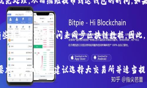 屎币（SHIT）作为一种加密货币，其提币到钱包的时间会受到多种因素的影响，包括交易所的处理速度、区块链网络的拥堵程度以及用户所选择的提币方式。以下是关于屎币提币的详细介绍，以及影响提币时间的几个关键因素。

提币流程概述
提币流程相对简单，通常包括以下几个步骤：用户在交易所下单提币，交易所处理请求，区块链网络确认交易，最后提币到达用户指定的钱包。这一系列过程都需要时间，而具体的时间长短会因条件而异。

交易所处理时间
每个交易所的提币处理速度可能有所不同。一般情况下，大型交易所（如币安、火币等）拥有较为高效的系统，提币申请通常在几分钟到几个小时内被处理。但如果是在较小或较新的交易所，处理时间可能会较长，甚至可能达到24小时。

区块链网络状况
提币的时间还受到区块链网络状况的影响。以屎币为例，如果在某个时间段内，网络的交易量激增，可能导致交易确认时间延长。这种情况下，用户的提币请求可能需要等待更长时间才能获得确认。

手续费的影响
在提币时，用户有时候可以选择不同的手续费。通常，更高的手续费可以让交易更快地被矿工优先处理，从而缩短提币到达钱包的时间。如果用户选择了最低手续费，可能会导致提币的确认时间延长。

钱包的处理时间
不同的钱包对接收到的款项也可能有不同的处理时间。有些钱包能够迅速显示提币到账，而有些钱包则需要时间来同步区块链数据。因此，用户在选择钱包时，也需要考虑到这一点。

总结
总体来说，屎币提币到钱包的时间会因多个因素而异，通常在几分钟到几个小时之间。如果想要加快提币速度，建议选择大交易所并适当提高手续费。了解这些因素后，用户可以更好地规划提币时间，更加从容地应对数字货币的交易。